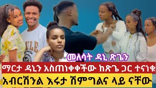 📌አብርሽና እሩታ ሽምግልና ላይ ናቸው ማታ ዳኒን አስጠነቀቀች ከዚህ ነገር አውጡኝ አለች asiniatironisitube [upl. by Placeeda226]