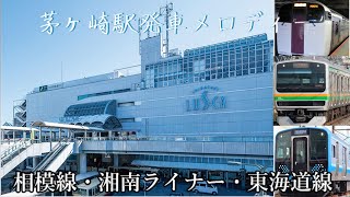 茅ヶ崎駅発車メロディー相模線・湘南ライナー・東海道線 [upl. by Nahtanod243]