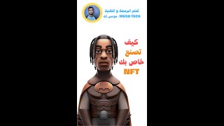 كيف تصنع nft خاص بك بالهاتف [upl. by Mossberg]