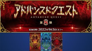 Fate GO NA  Advanced Quests 8 [upl. by Ocram]