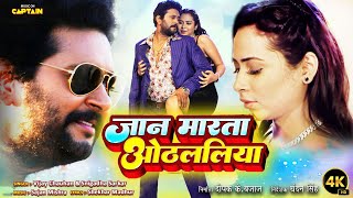 जान मारता ओठललिया  Jaan Maarata Othlaliya  Yash Kumarr Mishra  Bhojpuri Song 2023 [upl. by Kim109]