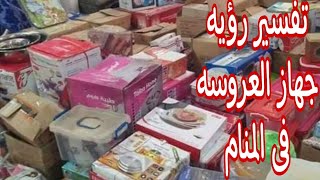 تفسير رؤيه جهاز العروسه فى المناممامعنى جهاز العروسه فى الحلم [upl. by Dyane348]