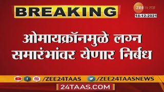 Rapid Omicron Spread In India  ओमायक्रॉनमुळे लग्न समारंभांवर पुन्हा आधीसारखे कडक निर्बंध येणार [upl. by Nerrag]