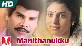 Manithanukku  DEVA SONGS  Government Mappillai  Full HD  Anandaraj Kasthuri [upl. by Enomas789]