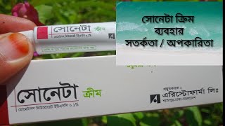 mukher kalo dag dur korar cream Soneta cream ত্বকের কি অপকারিতা করে  শুষ্ক ত্বকে উপযোগী কিনা [upl. by Timmi]