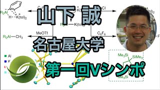 山下 誠 教授（名古屋大学）「アルキル置換Alアニオンの合成と反応性」 [upl. by Barbie]