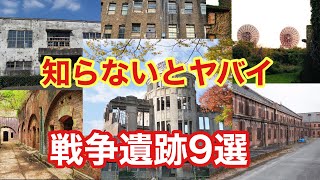 【永久保存版】絶対に知っておきたい！戦争遺跡9選【ゆっくり解説】建築 廃墟 [upl. by Hada]