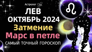 ♌ЛЕВ  ☀️ОКТЯБРЬ 2024 ГОРОСКОП Астролог Olga olgaastrology октябрь затмение [upl. by Enyehc]