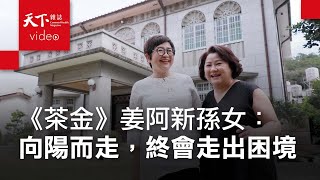 《茶金》故事原型第三代，姜阿新孫女姜惠琳：買回阿公的洋樓，我們回家了 [upl. by Eittap379]