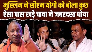 Muslim ने CM Yogi को बोला कुछ ऐसा पास खड़े चाचा ने जबरदस्त धोया  UP News  Akhilesh Yadav  LIVE [upl. by Ianteen]