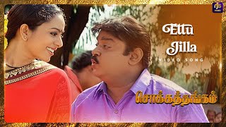 Ettu Jilla  Video Song  Chokka Thangam  Vijayakanth  Soundarya  Deva  RJS Music [upl. by Martijn469]