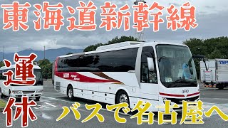 東海道新幹線運休のため高速バスで名古屋へ東海道新幹線 [upl. by Eirrac]