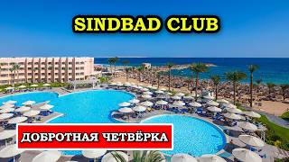 SINDBAD CLUB 4  БЮДЖЕТНЫЙ супер отель для семейного отпуска в Хургаде [upl. by Chien82]