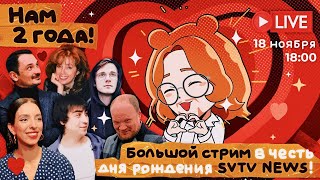 2 ГОДА SVTV NEWS  БОЛЬШОЙ СТРИМ В ЧЕСТЬ ДНЯ РОЖДЕНИЯ [upl. by Araid]