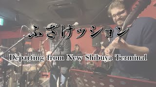 ふざけッション  Departing from New Shibuya Terminal Live [upl. by Shani]