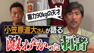 「ウソだろ…これで高卒1年目」衝撃才能の現役選手！イチローさんに勝ったのにプロになれなかった男細身なのに怪力…でも体が悲鳴を上げた天才小笠原道大さんが語る敵わなかったバッター【②4】 [upl. by Goody991]