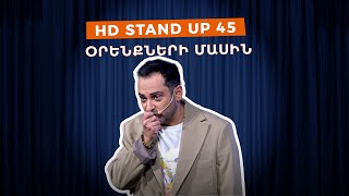 HD Stand Up 45 New Season  Օրենքների մասին [upl. by Airbmat]