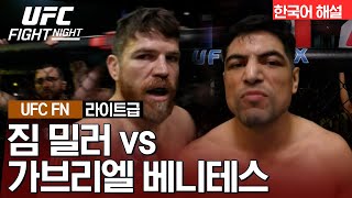 UFC 짐 밀러 vs 가브리엘 베니테스 [upl. by Merlin846]