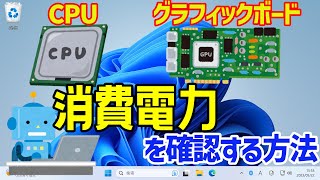 【Windows 11】消費電力（CPU・グラフィックボード）をリアルタイムで確認する方法 [upl. by Lleral]