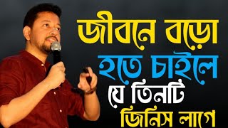 জীবনে বড়ো হতে চাইলে যে তিনটি জিনিস লাগে  Sushanta Paul [upl. by Jyoti]