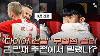 다이어 선발 김민재 벤치 뮌헨 무실점 승리 챔스 8강 진출 김민재 다이어에게 밀린 걸까 뮌헨 vs 라치오 [upl. by Ardnasxela]