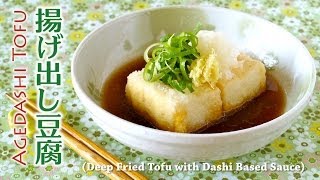 How to Make Agedashi Tofu Deep Fried Tofu with Dashi Based Sauce Recipe 美味しい揚げ出し豆腐の作り方 レシピ [upl. by Elmaleh]