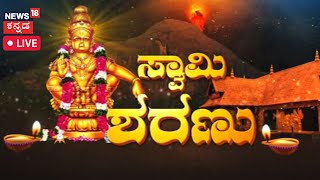 Sabarimala Makaravilakku LIVE  Makara Jyothi 2023  Ayyappa Temple Live  Kannada News Today [upl. by Anitsim]