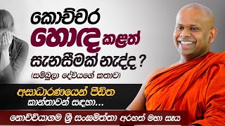 කොච්චර හොඳ කළත් සැනසීමක් නැද්ද  Venerable Welimada Saddaseela Thero [upl. by Wooster]