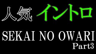 SEKAI NO OWARI イントロクイズに挑戦！part3（幻の命天使と悪魔ファンタジーINORIスターライトパレード眠り姫RPG） [upl. by Anatnahs]