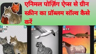 how to solve green screen animal posing apps [upl. by Soigroeg]