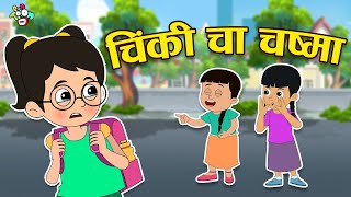 चिंकीचा चष्मा  Chashmish Chinki  मराठी गोष्टी  Marathi Cartoon  Moral Stories  PunToon Kids [upl. by Crescint499]