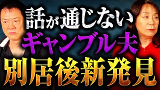 話が通じないギャンブル夫別居後新発見 [upl. by Netloc]