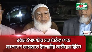 প্রধান উপদেষ্টার সঙ্গে বৈঠক শেষে বাংলাদেশ জামায়াতে ইসলামীর আমীরের ব্রিফিং  Channel i News [upl. by Ylelhsa]