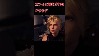 【ff7r】茶化した後に気を遣うユフィが可愛い ff7rユフィ＃クラウド＃黒マテリア＃エアリス＃セフィロス [upl. by Duong]