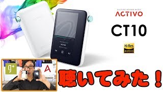 【ハイレゾ入門DAP】聴いてみた！ groovers japan ACTIVO CT10 [upl. by Enrobso]