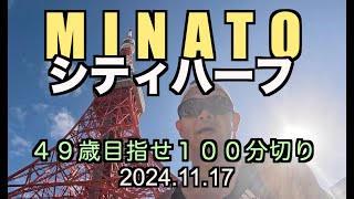 MINATOシティハーフ ４９歳のおっさんがサブ１００分を目指して港区のハーフマラソンを快走します！ 20241117 [upl. by Leal332]