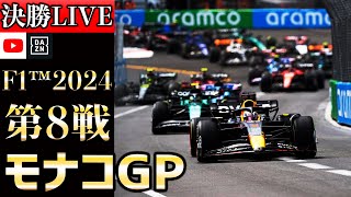 【生放送】F1 2024 第8戦 モナコGP決勝 実況解説 【リアルタイム分析】【F1 2024】【角田裕毅】【モンテカルロ市街地】【モナコGP】 [upl. by Norahc]