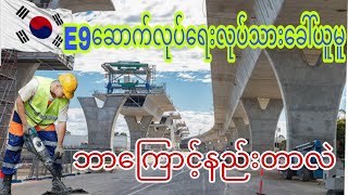 ကိုရီးယားE9ဆောက်လုပ်ရေးလုပ်သားခေါ်ယူမူဘာကြောင့်နည်းရတာလဲeps [upl. by Ifill]