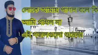 লোক আমায় পাগল বলে আমি কিন্তু পাগল না চমৎকার গজল [upl. by Hyland]