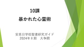 大争闘10課「暴かれた心霊術」安息日学校 2024年6月8日 東海林正樹牧師 [upl. by Devin]