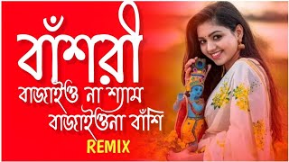 Bashori Bajaio Na Shyam Bajaio Na Basi Dj Remix  New Bengali Dance Remix  2023 New Virul Song [upl. by Naujet981]