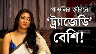 Paoli Dam Interview  ‘‘বাংলা ইন্ডাস্ট্রি এগিয়ে ছিল এগিয়ে আছে” ‘একটু সরে বসুন’ প্রসঙ্গে পাওলি [upl. by Young]