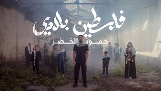 Humood  Falasteen Biladi  حمود الخضر  فلسطين بلادي [upl. by Llehsram850]