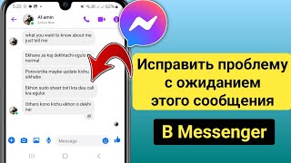 Исправление проблемы Messenger waiting for this message новое обновление 2025 г [upl. by Sikram738]