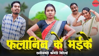 फलानिन के मईके  CG Comedy  Anand Manikpuri  Shreya Mahant [upl. by Noak491]