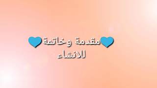 مقدمة وخاتمة للانشاء 💙 [upl. by Merola]