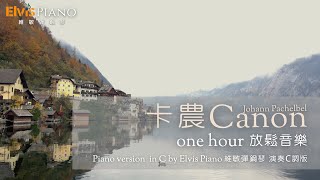 卡農 Canon｜One hour 一小時放鬆音樂｜Johann Pachelbel｜Piano version in C by Elvis Piano 維敏彈鋼琴 演奏C調版arr [upl. by Hallsy]