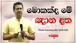 මොකක්ද මේ ඥාන දත  Tissa Jananayake with Life EP 100 [upl. by Adnaerb801]