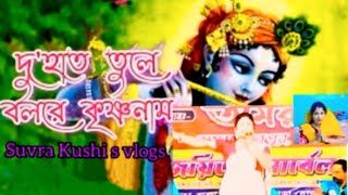 Doha tule Gao re Krishna naamদুহাত তুলে গাওরে কৃষ্ণ নামঅসাধারণ একটি জনপ্রিয় বাউল গান গাইলেন 🙏🥰 [upl. by Osswald94]