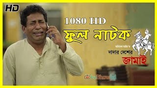 Bangla Natok 2016 Dadar Desher Jamai Ft Mosharraf Karim Full HD [upl. by Oilegor]